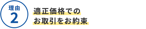 選ばれる4つの理由