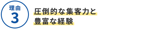 選ばれる4つの理由