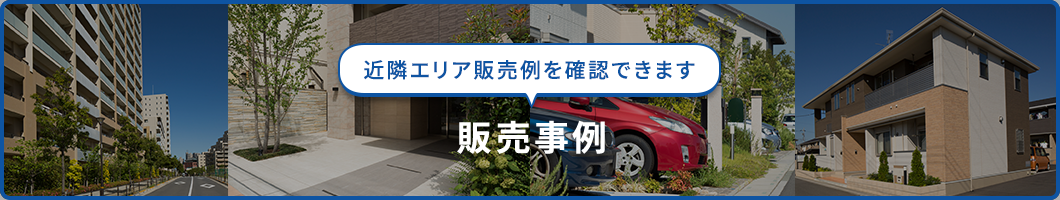 販売事例　横浜市泉区　売却　査定