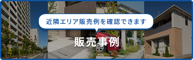 販売事例　横浜市泉区　売却　査定