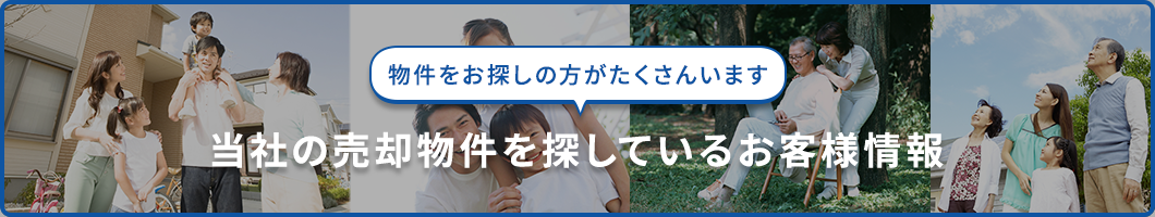 当社の売却物件を探しているお客様情報　横浜市泉区