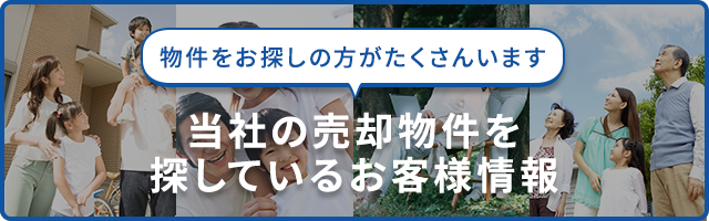 当社の売却物件を探しているお客様情報　横浜市泉区