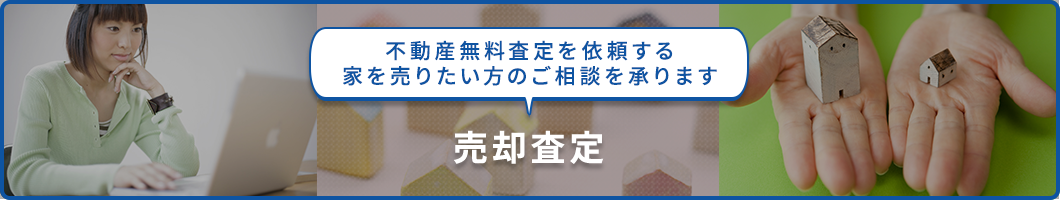 売却査定　横浜市泉区