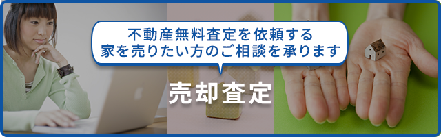 売却査定　横浜市泉区