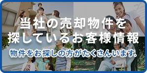 当社の売却物件を探しているお客様情報　横浜市泉区