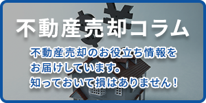 不動産売却コラム　横浜市泉区