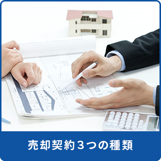 売却契約3つの種類　横浜市泉区