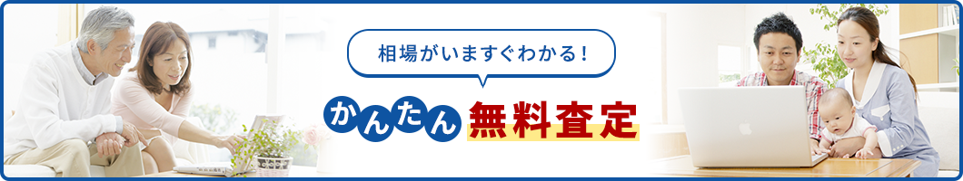 かんたん無料査定