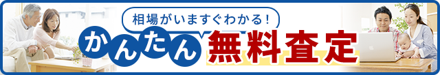 かんたん無料査定