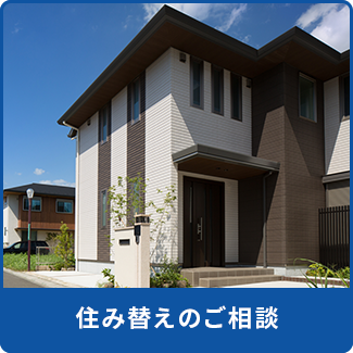 住み替えのご相談　横浜市泉区